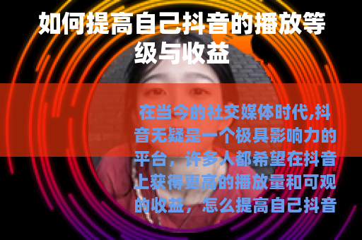 如何提高自己抖音的播放等级与收益