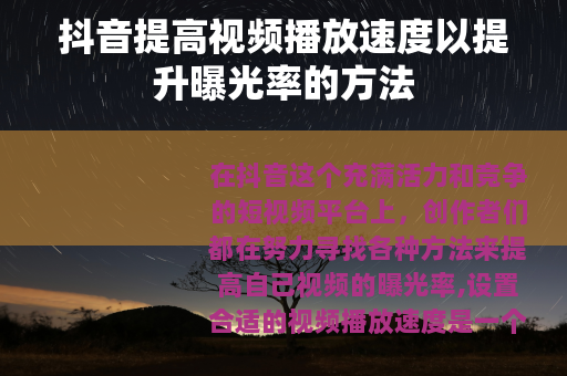 抖音提高视频播放速度以提升曝光率的方法