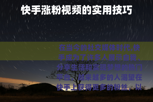 快手涨粉视频的实用技巧