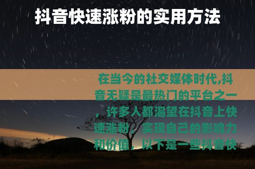 抖音快速涨粉的实用方法