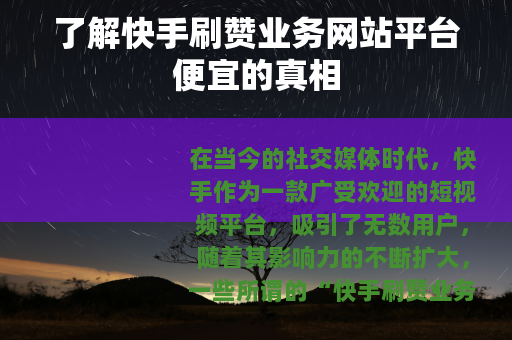 了解快手刷赞业务网站平台便宜的真相