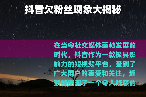 抖音欠粉丝现象大揭秘