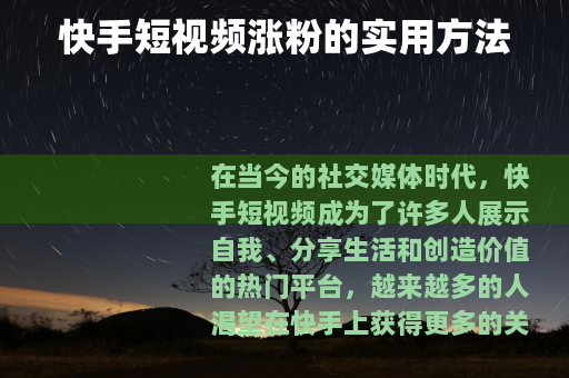 快手短视频涨粉的实用方法