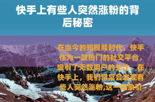 快手上有些人突然涨粉的背后秘密