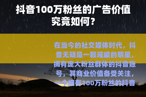 抖音100万粉丝的广告价值究竟如何？