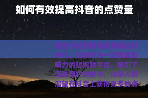 如何有效提高抖音的点赞量