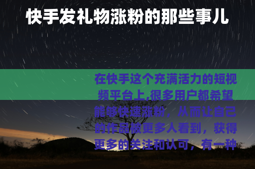 快手发礼物涨粉的那些事儿