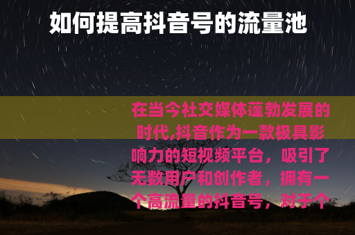 如何提高抖音号的流量池