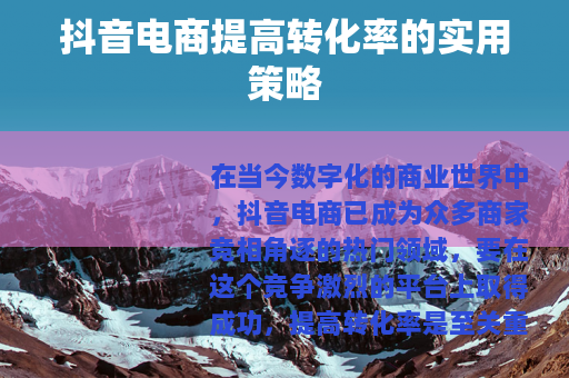 抖音电商提高转化率的实用策略