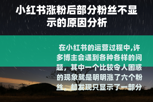 小红书涨粉后部分粉丝不显示的原因分析