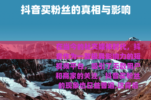 抖音买粉丝的真相与影响