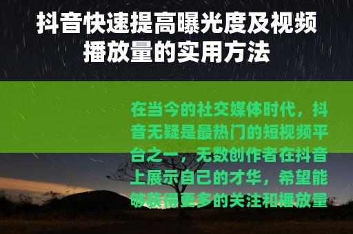 抖音快速提高曝光度及视频播放量的实用方法