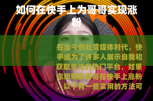 如何在快手上为哥哥实现涨粉