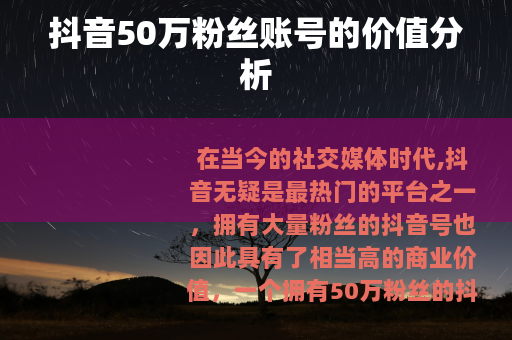 抖音50万粉丝账号的价值分析