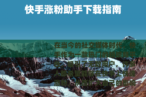 快手涨粉助手下载指南