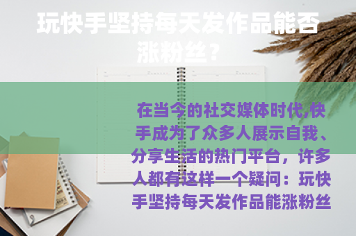 玩快手坚持每天发作品能否涨粉丝？