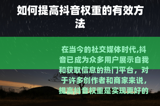 如何提高抖音权重的有效方法