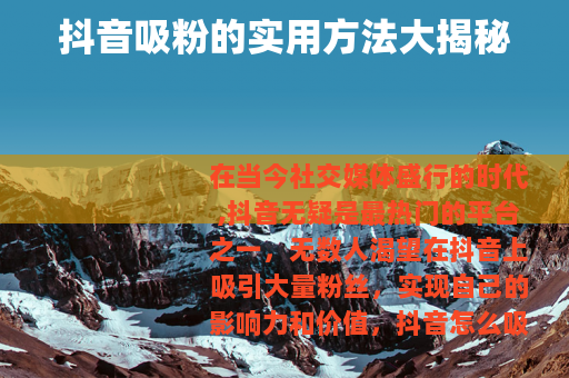 抖音吸粉的实用方法大揭秘