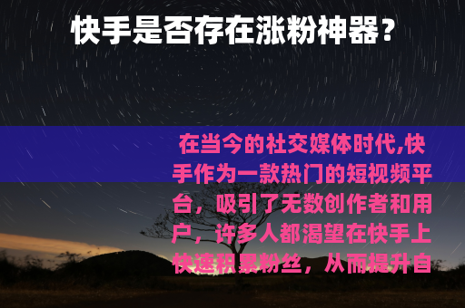 快手是否存在涨粉神器？