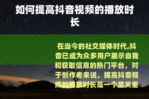 如何提高抖音视频的播放时长
