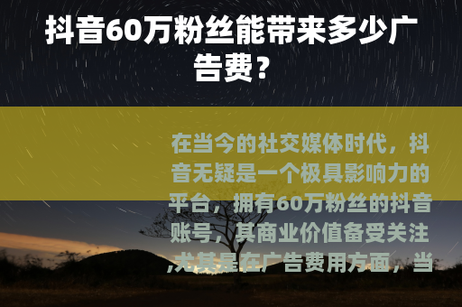 抖音60万粉丝能带来多少广告费？