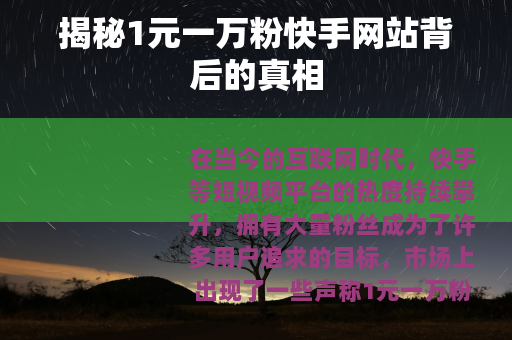 揭秘1元一万粉快手网站背后的真相