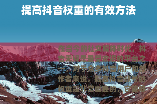 提高抖音权重的有效方法