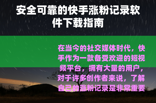 安全可靠的快手涨粉记录软件下载指南