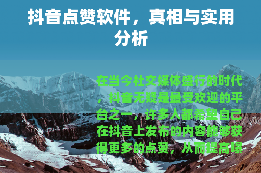 抖音点赞软件，真相与实用分析