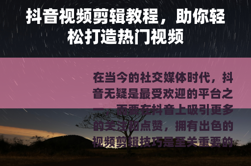 抖音视频剪辑教程，助你轻松打造热门视频
