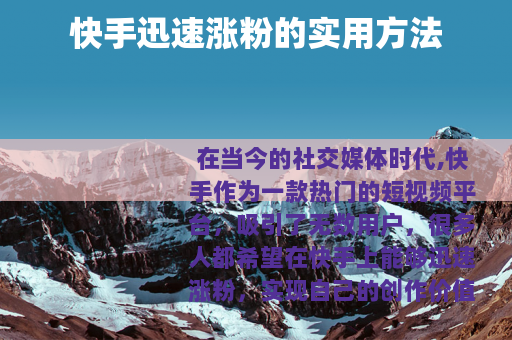 快手迅速涨粉的实用方法