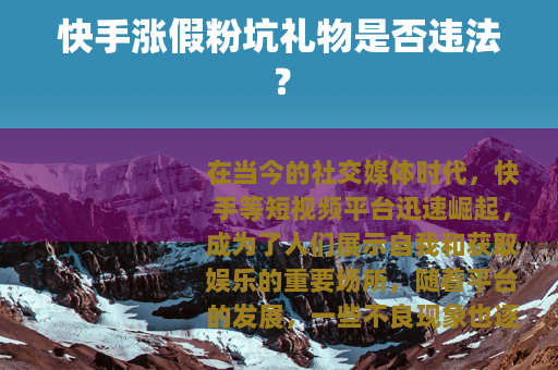 快手涨假粉坑礼物是否违法？