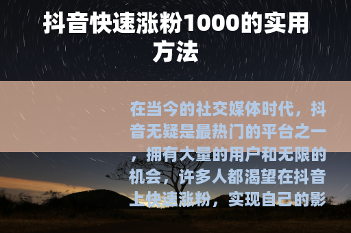 抖音快速涨粉1000的实用方法