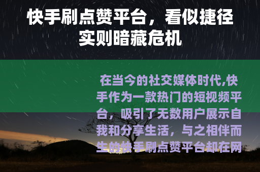 快手刷点赞平台，看似捷径实则暗藏危机