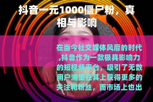 抖音一元1000僵尸粉，真相与影响