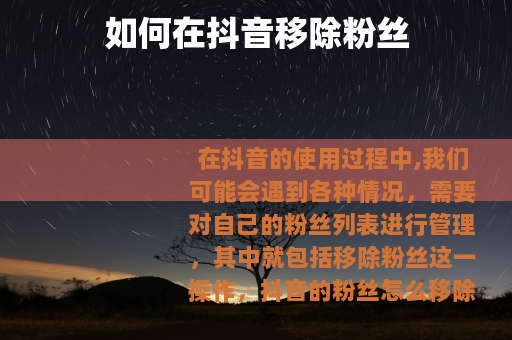 如何在抖音移除粉丝