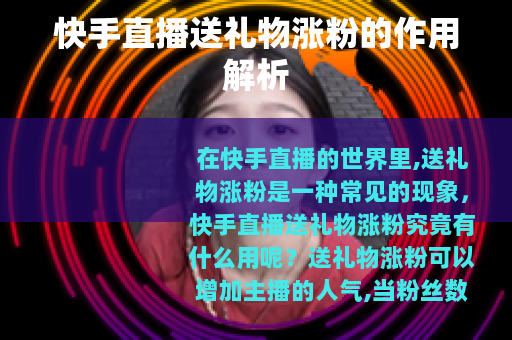 快手直播送礼物涨粉的作用解析