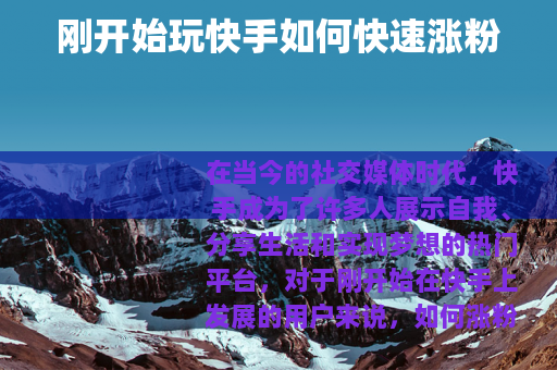 刚开始玩快手如何快速涨粉