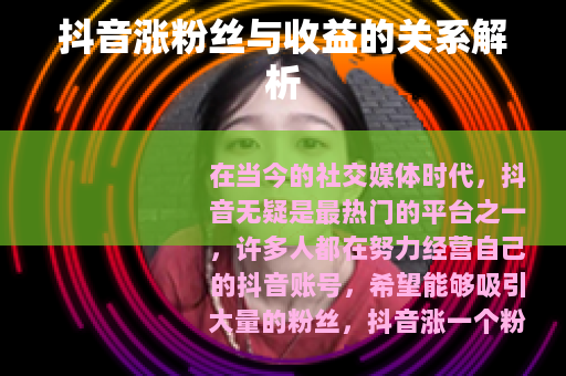 抖音涨粉丝与收益的关系解析