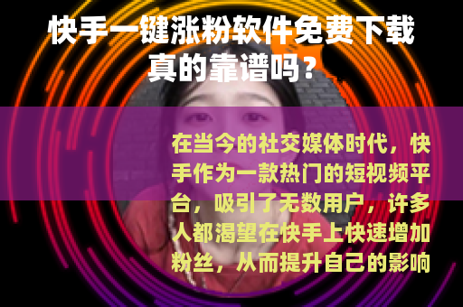 快手一键涨粉软件免费下载真的靠谱吗？