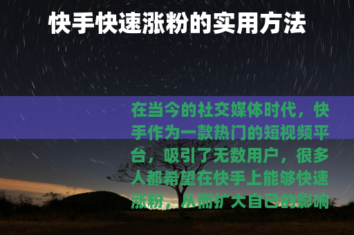 快手快速涨粉的实用方法