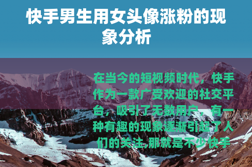 快手男生用女头像涨粉的现象分析