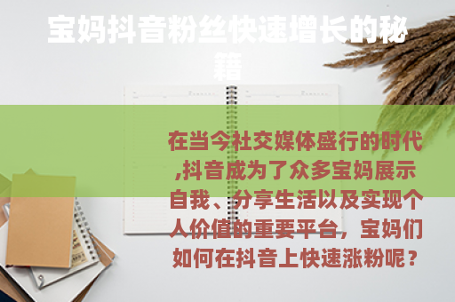 宝妈抖音粉丝快速增长的秘籍