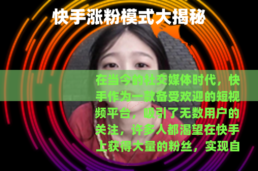 快手涨粉模式大揭秘