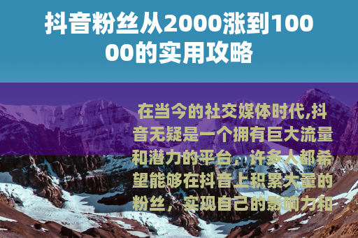 抖音粉丝从2000涨到10000的实用攻略