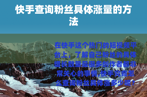 快手查询粉丝具体涨量的方法