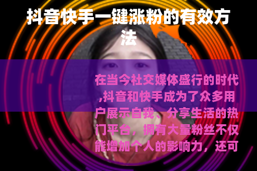 抖音快手一键涨粉的有效方法