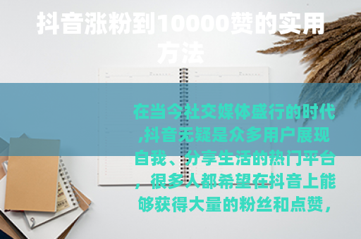 抖音涨粉到10000赞的实用方法