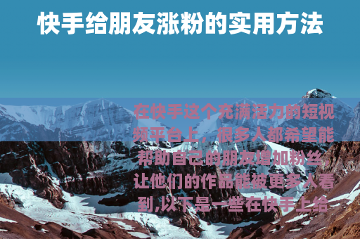 快手给朋友涨粉的实用方法