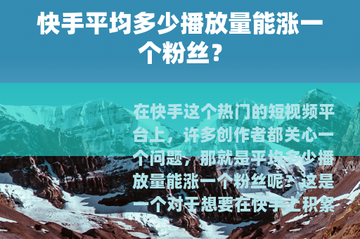 快手平均多少播放量能涨一个粉丝？